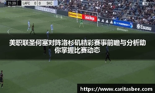 美职联圣何塞对阵洛杉矶精彩赛事前瞻与分析助你掌握比赛动态