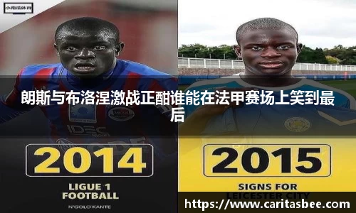 朗斯与布洛涅激战正酣谁能在法甲赛场上笑到最后
