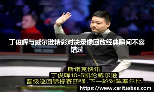 丁俊晖与威尔逊精彩对决录像回放经典瞬间不容错过