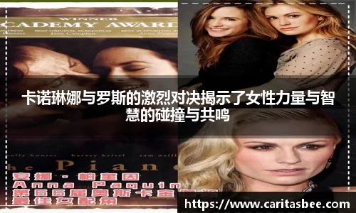卡诺琳娜与罗斯的激烈对决揭示了女性力量与智慧的碰撞与共鸣
