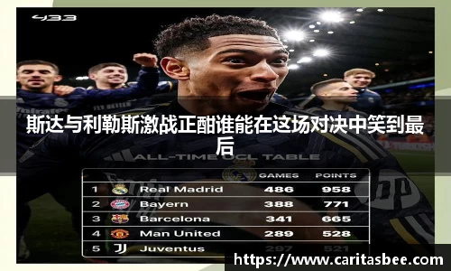 斯达与利勒斯激战正酣谁能在这场对决中笑到最后
