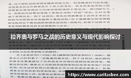 拉齐奥与罗马之战的历史意义与现代影响探讨