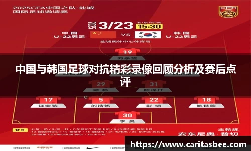 中国与韩国足球对抗精彩录像回顾分析及赛后点评