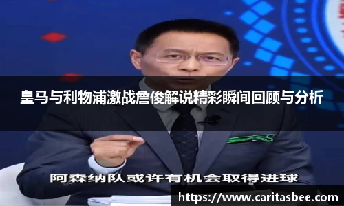 皇马与利物浦激战詹俊解说精彩瞬间回顾与分析