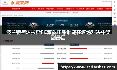 波兰特与达拉斯FC激战正酣谁能在这场对决中笑到最后
