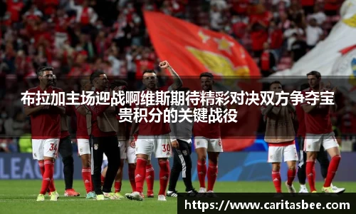 布拉加主场迎战啊维斯期待精彩对决双方争夺宝贵积分的关键战役