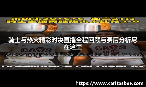 骑士与热火精彩对决直播全程回顾与赛后分析尽在这里