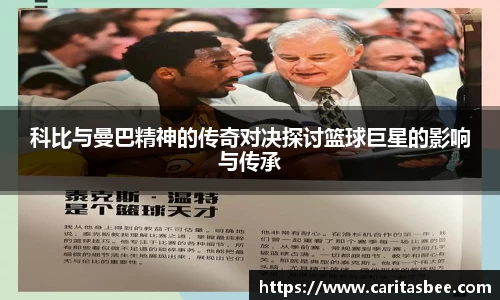 科比与曼巴精神的传奇对决探讨篮球巨星的影响与传承