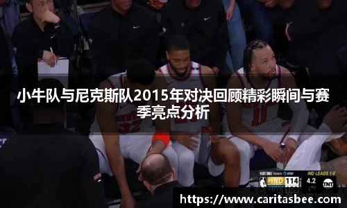 小牛队与尼克斯队2015年对决回顾精彩瞬间与赛季亮点分析