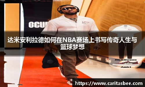 达米安利拉德如何在NBA赛场上书写传奇人生与篮球梦想