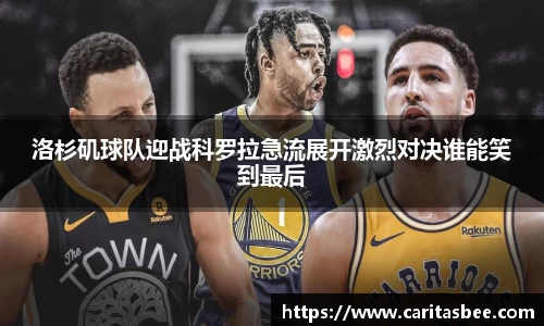 洛杉矶球队迎战科罗拉急流展开激烈对决谁能笑到最后