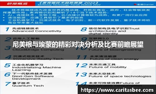 尼美根与埃蒙的精彩对决分析及比赛前瞻展望