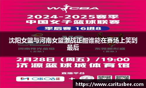 沈阳女篮与河南女篮激战正酣谁能在赛场上笑到最后