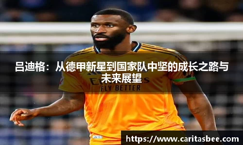 吕迪格：从德甲新星到国家队中坚的成长之路与未来展望