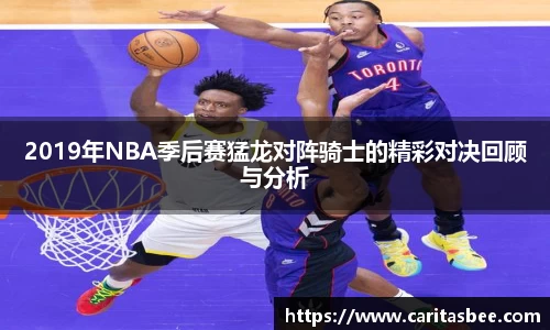 2019年NBA季后赛猛龙对阵骑士的精彩对决回顾与分析