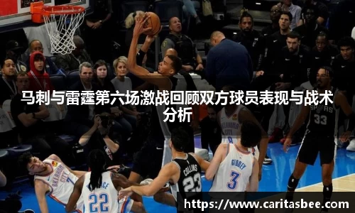 马刺与雷霆第六场激战回顾双方球员表现与战术分析
