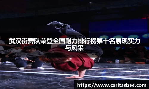 武汉街舞队荣登全国耐力排行榜第十名展现实力与风采