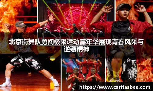 北京街舞队勇闯极限运动嘉年华展现青春风采与逆袭精神
