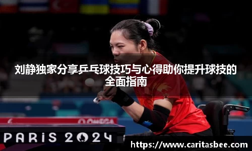 刘静独家分享乒乓球技巧与心得助你提升球技的全面指南