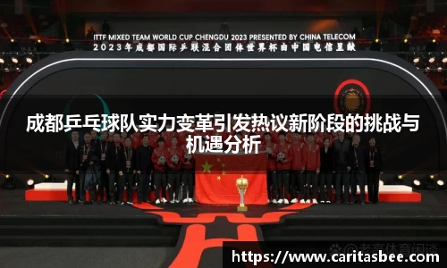 成都乒乓球队实力变革引发热议新阶段的挑战与机遇分析