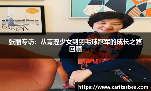 张丽专访：从青涩少女到羽毛球冠军的成长之路回顾