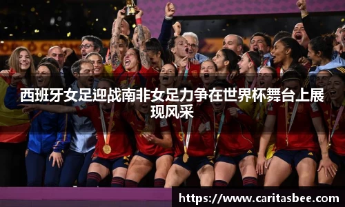 西班牙女足迎战南非女足力争在世界杯舞台上展现风采