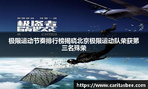 极限运动节奏排行榜揭晓北京极限运动队荣获第三名殊荣