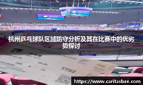 杭州乒乓球队区域防守分析及其在比赛中的优劣势探讨