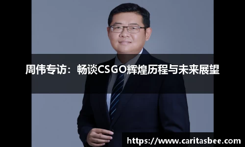 周伟专访：畅谈CSGO辉煌历程与未来展望