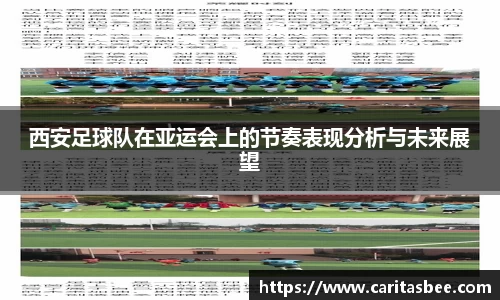 西安足球队在亚运会上的节奏表现分析与未来展望