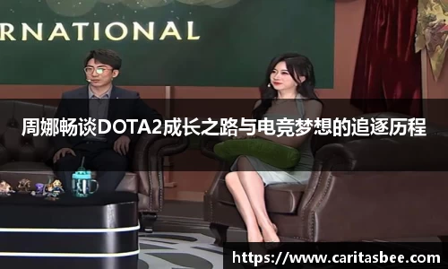 周娜畅谈DOTA2成长之路与电竞梦想的追逐历程