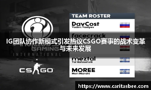 IG团队协作新模式引发热议CSGO赛事的战术变革与未来发展