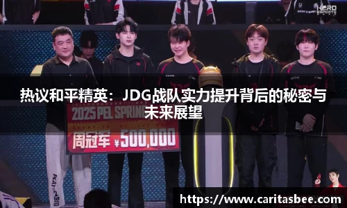 热议和平精英：JDG战队实力提升背后的秘密与未来展望