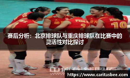 赛后分析：北京排球队与重庆排球队在比赛中的灵活性对比探讨