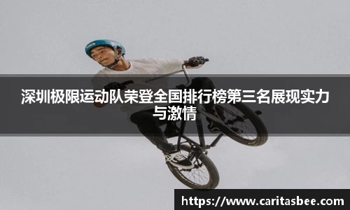 深圳极限运动队荣登全国排行榜第三名展现实力与激情
