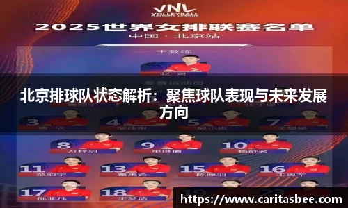 北京排球队状态解析：聚焦球队表现与未来发展方向