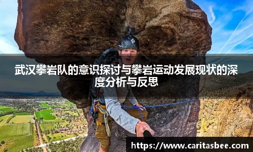 武汉攀岩队的意识探讨与攀岩运动发展现状的深度分析与反思