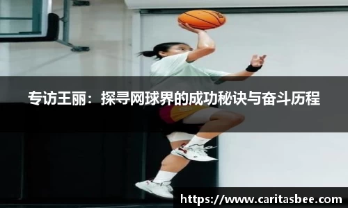 专访王丽：探寻网球界的成功秘诀与奋斗历程