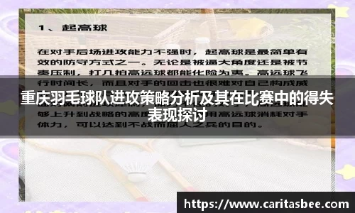 重庆羽毛球队进攻策略分析及其在比赛中的得失表现探讨