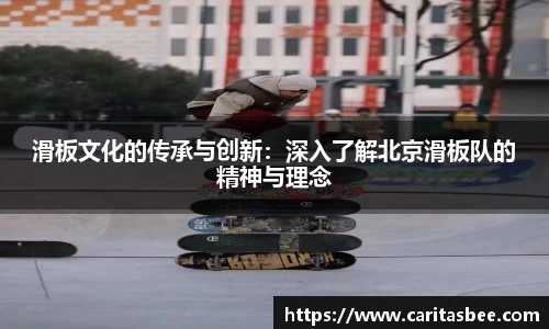 滑板文化的传承与创新：深入了解北京滑板队的精神与理念